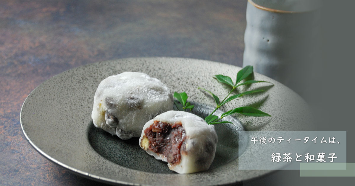 午後のティータイムは緑茶と和菓子